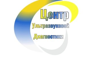 Центр ультразвуковой диагностики