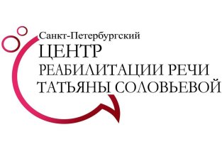 Центр реабилитации речи Татьяны Соловьёвой