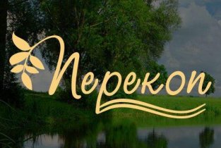 Перекоп