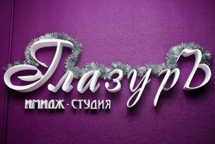 ГлазурЪ