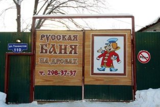 Русская баня