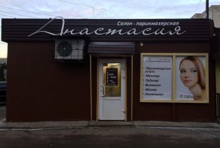 Анастасия