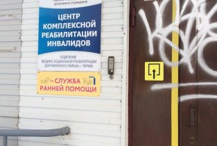 Центр комплексной реабилитации инвалидов в Дзержинском районе