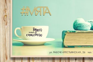 Мята