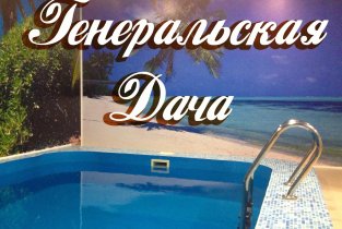 Генеральская дача