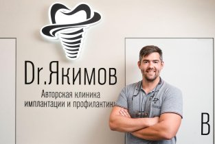 Dr. Якимов