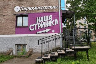 Наша стрижка