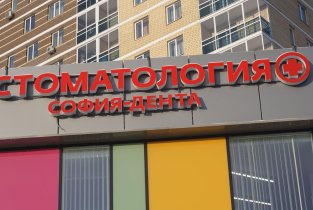 София-Дента на шоссе Космонавтов