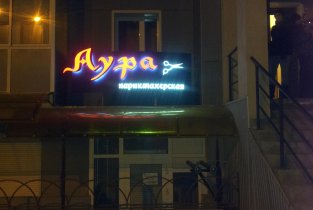 Аура