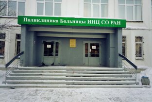 Поликлиника Клиническая больница Иркутского научного центра СО РАН