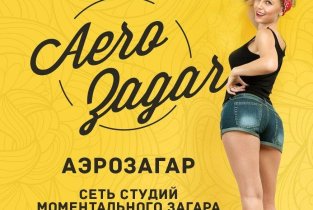 Аэрозагар