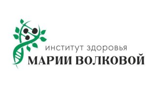 Институт Здоровья Марии Волковой