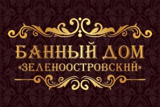 Зеленоостровский