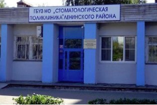 Стоматологическая поликлиника Ленинский филиал на Заречном бульваре