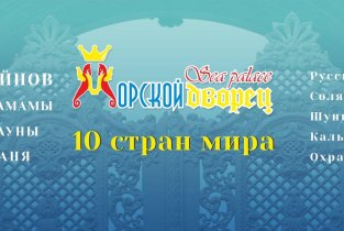 Морской дворец