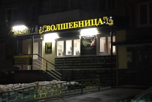 "Волшебница"