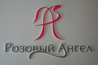 Розовый ангел