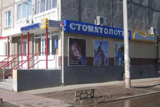 Идеал-дент на Львовской