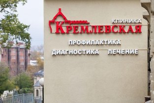 Клиника Кремлевская