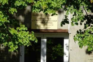 Областная стоматологическая поликлиника Автозаводский филиал №1 на проспекте Кирова