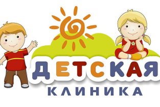 Детская клиника