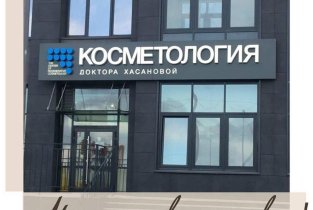 Косметология доктора Хасановой