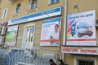 Invitro в Ленинском районе
