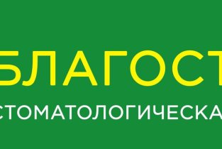 Стоматологическая клиника Благострой на Портовой улице, 263