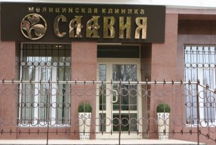 Медицинская клиника Славия на Восточной улице