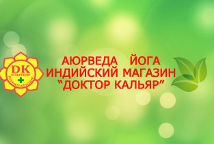 Центр йоги и аюрведы Доктора Кальяра