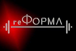 РеФорма