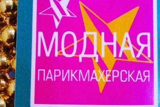 Модная парикмахерская