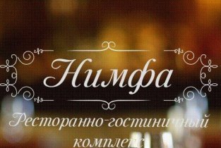 Нимфа