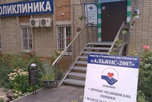 Медицинский центр Альянс-2007 на Садовой улице в Аксае