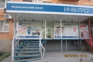 Invitro на Таганрогской улице