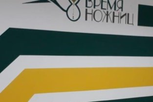 Время ножниц на Извилистой улице, 11