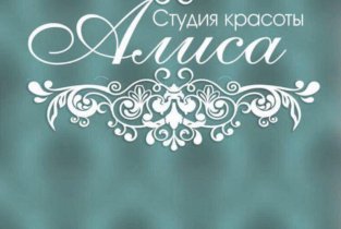 Алиса