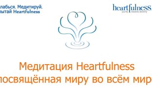 HEARTFULNESS