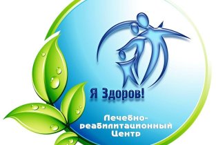 Лечебно-реабилитационный центр Я здоров!
