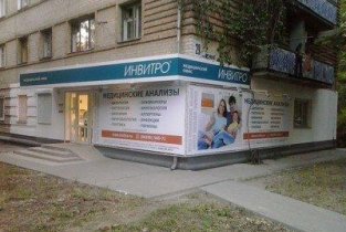Invitro на проспекте Ленина в Аксае