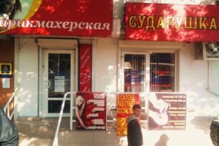 Сударушка