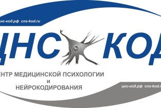 Центр медицинской психологии и нейрокодирования