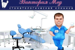 Виктория-мед