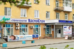 КосмоСтом на проспекте Мира
