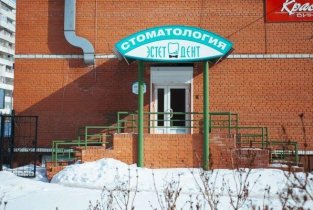 Эстет-дент на улице 5-й Армии