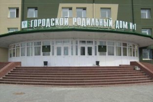 Перинатальный центр на улице Герцена