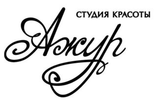 Ажур