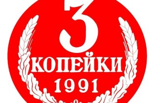 Три копейки на улице Генерала Лизюкова