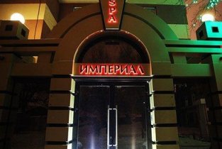 Империал
