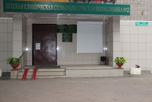Воронежская детская клиническая стоматологическая поликлиника №2